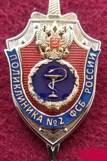 Поликлиники ФСБ